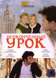постер к фильму Неоконченный урок