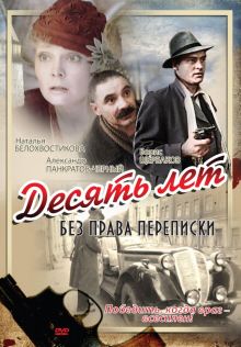 постер к фильму Десять лет без права переписки