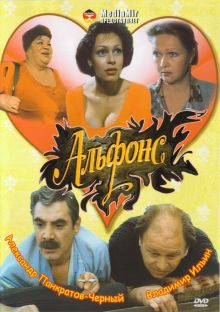 постер к фильму Альфонс