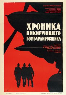постер к фильму Хроника пикирующего бомбардировщика