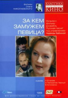 постер к фильму За кем замужем певица?