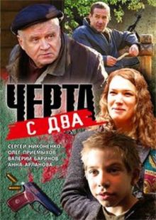 постер к фильму Черта с два