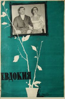 постер к фильму Евдокия