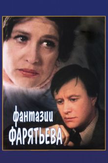 постер к фильму Фантазии Фарятьева