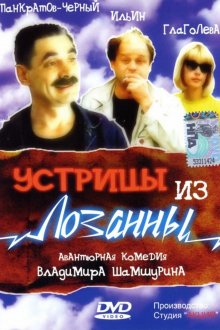 постер к фильму Устрицы из Лозанны