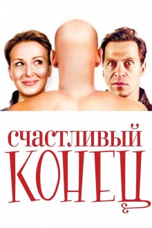 постер к фильму Счастливый конец