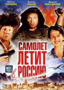 постер к фильму Самолет летит в Россию