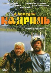 постер к фильму Кадриль