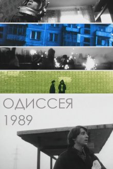 постер к фильму Одиссея 1989