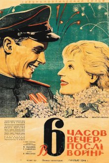 постер к фильму В шесть часов вечера после войны