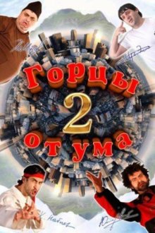 постер к фильму Горцы от ума 2