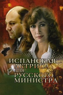 постер к фильму Испанская актриса для русского министра