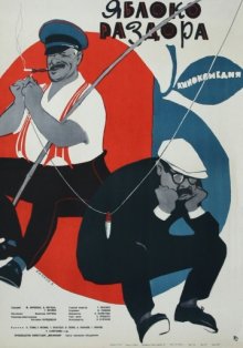 постер к фильму Яблоко раздора