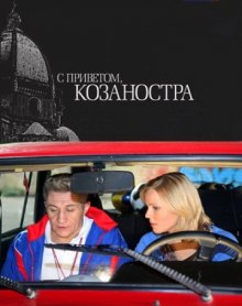 постер к фильму С приветом, Козаностра