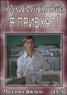 постер к фильму Здравствуйте, я приехал!