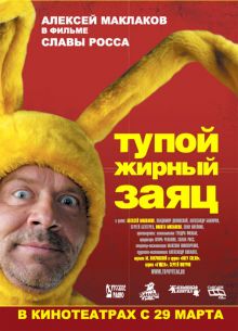 постер к фильму Тупой жирный заяц