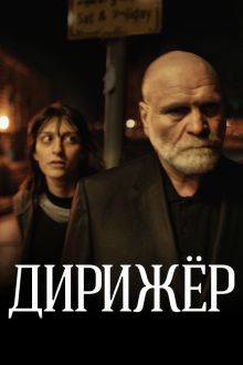 постер к фильму Дирижёр