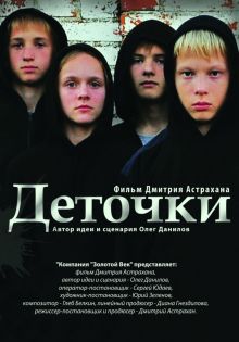постер к фильму Деточки