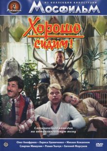 постер к фильму Хорошо сидим!