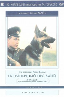 постер к фильму Пограничный пес Алый
