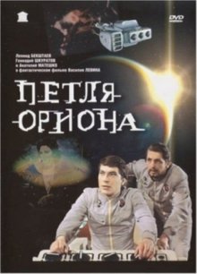 постер к фильму Петля Ориона