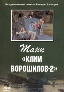 постер к фильму Танк «Клим Ворошилов-2»