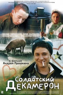 постер к фильму Солдатский декамерон
