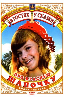 постер к фильму Про Красную Шапочку