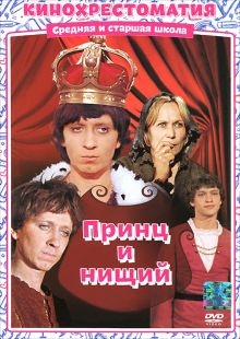 постер к фильму Принц и нищий
