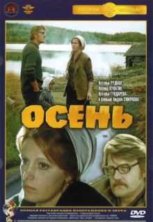 постер к фильму Осень
