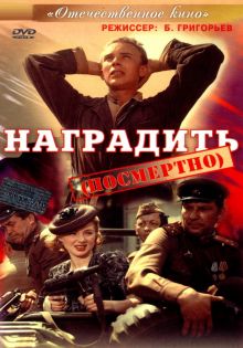 постер к фильму Наградить (посмертно)