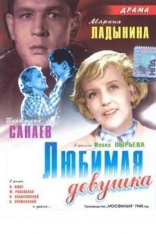 постер к фильму Любимая девушка