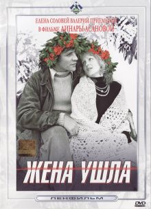 постер к фильму Жена ушла