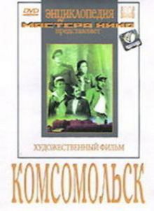 постер к фильму Комсомольск
