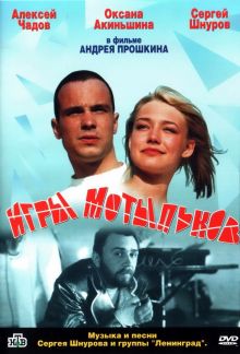 постер к фильму Игры мотыльков