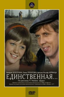 постер к фильму Единственная...