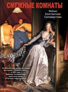 постер к фильму Смежные комнаты