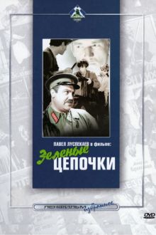 постер к фильму Зелёные цепочки