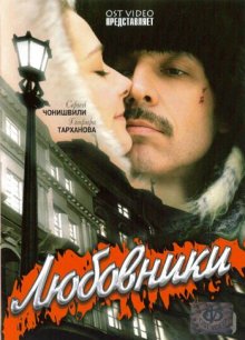 постер к фильму Любовники