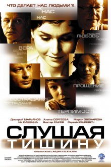 постер к фильму Слушая тишину