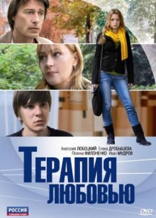 постер к фильму Терапия любовью