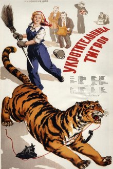 постер к фильму Укротительница тигров