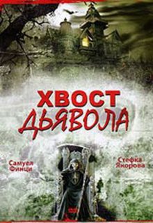 постер к фильму Хвост дьявола