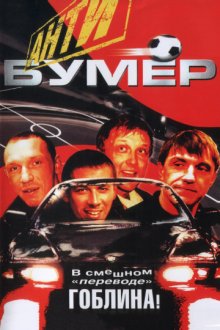 постер к фильму Антибумер