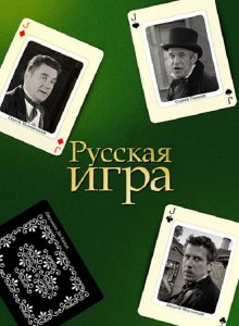 постер к фильму Русская игра