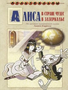 постер к фильму Алиса в Зазеркалье