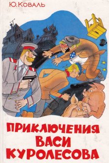 постер к фильму Приключения Васи Куролесова