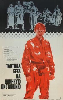 постер к фильму Тактика бега на длинную дистанцию
