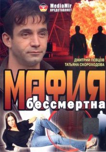постер к фильму Мафия бессмертна