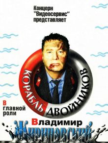 постер к фильму Корабль двойников
